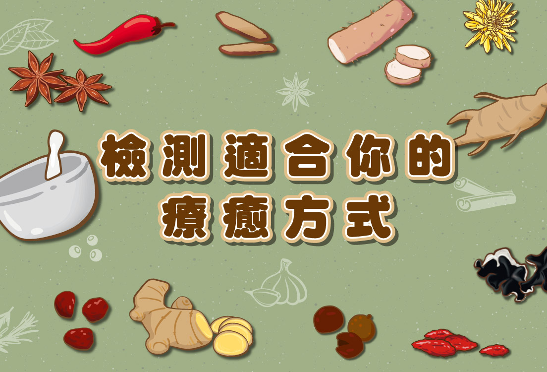 你是哪種中藥型人格 ?